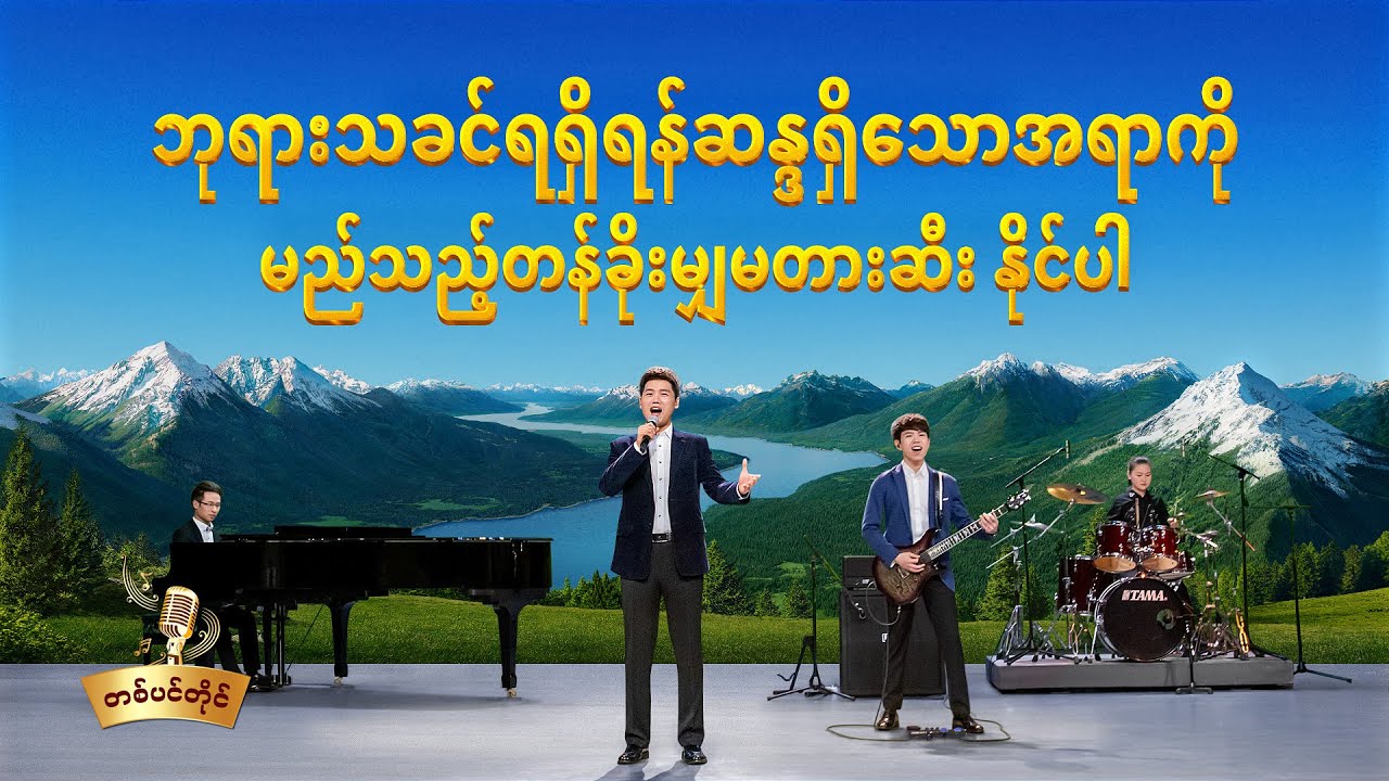2021 Gospel Song - ဘုရားသခင်ရရှိရန်ဆန္ဒရှိသောအရာကိုမည်သည့်တန်ခိုးမျှမတားဆီး နိုင်ပါ