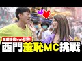 羞恥街頭MC挑戰！蕾菈當眾跟男網友調情？！【我是蕾菈I'm Lyla】