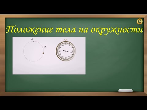 положение тела на окружности