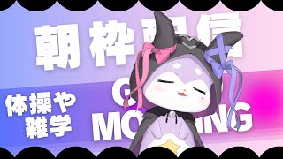 【朝活雑談】Good Morning【CHUMPLANET/かいなうな】