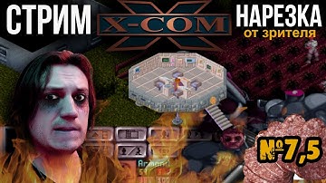 Нарезка стрима по X-COM UFO Defence. Номер 7,5