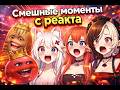 Смешные моменты с реакта со Следователем и компанией | Часть 3