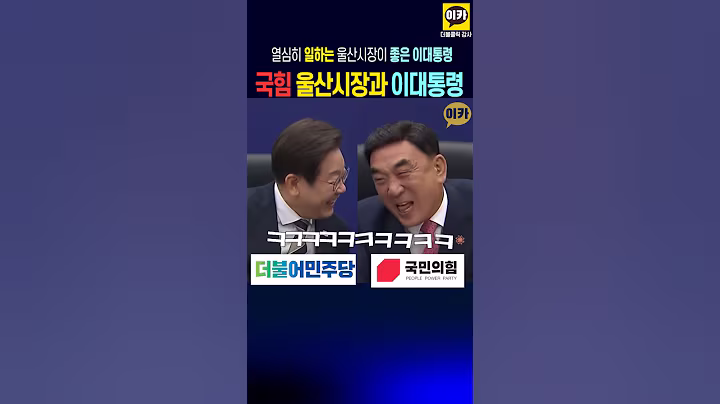 울산 열심히 홍보하는 국힘 울산시장에 이대통령과 함박웃음~ 지자체와 정부가 함께 멋진 나라 만들는 계기 되길