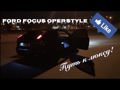 FORD FOCUS в Operstyle #1 | ВЕЖЛИВАЯ ПОДСВЕТКА НОГ | ПОДСВЕТКА БАГАЖНИКА | СМОТРИ ЧТО ПОЛУЧИЛОСЬ! |
