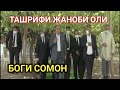 Эмомали Рахмон ш.Турсунзода Боги сомон