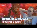 АНТАРАС ДОМА / ДРАКА ЗА ТАРАСА ПРОТИВ 2 АЛИ / BoHpts