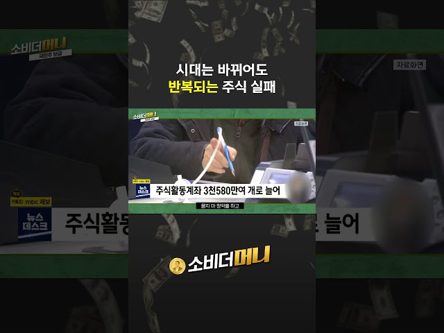 시대는 바뀌어도 반복되는 주식 실패  #소비더머니 #국민주 보급