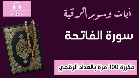 سورة الفاتحة (حدر)..مكررة 100 مرة..تعداد رقمي