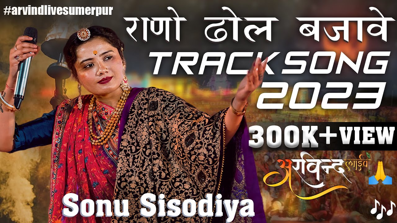 माताजी घूमर गालो तो राणो ढोल बजावे || सुपरहिट भजन ||🙏🙏😊 !! #SonuSisodiya || #arvindlivesumerpr