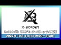【10/4(火)開催】X-BORDER 2ndシングル『リニアモータースター』発売記念 配信イベント