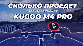 Реальный пробег Kugoo M4 PRO 18ah 2021 года! Сколько проезжает электросамокат на одном заряде АКБ?