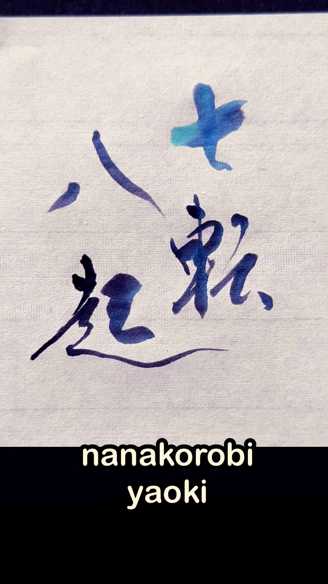 七転八起】楷書と行書 #shodo #japanesecalligraphy