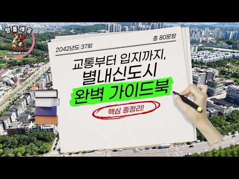 별내 살기 좋다는데 투자도 괜찮을까?