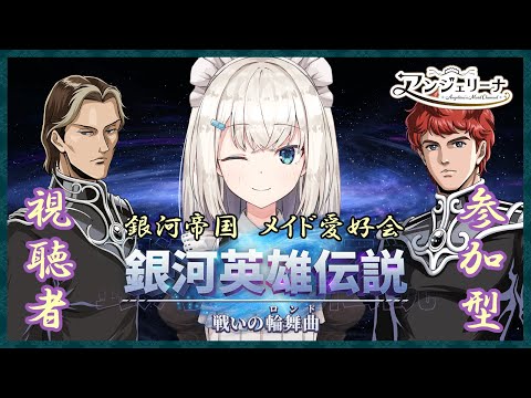 【 #銀河英雄伝説  】メイド長 と始める戦いの輪舞曲！その２【 Vtuber 】