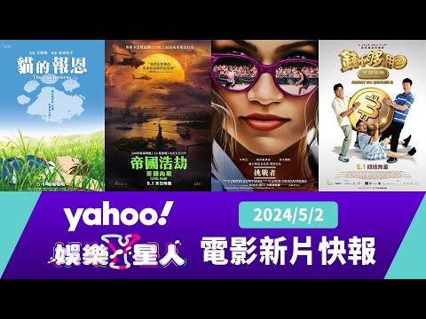 每週最新上映電影：挑戰者、帝國浩劫：美國內戰、錢不夠用3、貓的報恩【Yahoo奇摩電影戲劇 #新片快報】2024/5/2