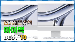 아이맥 Top10!! 요즘 인기있는 아이맥 구매 가격 평점 후기 비교 총정리!!