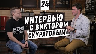 Виктор Скуратов. CEO "Skuratov Coffee". Интервью | Бизнес Хакер