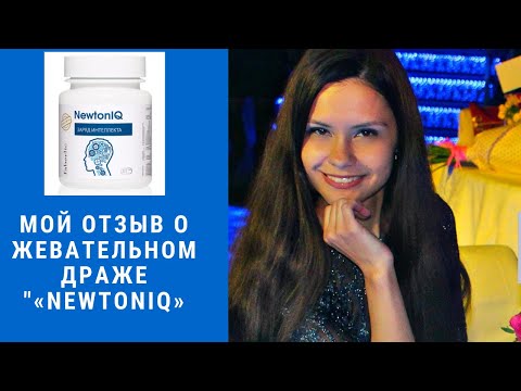Мой отзыв о жевательном драже «NewtonIQ» Заряд интеллекта