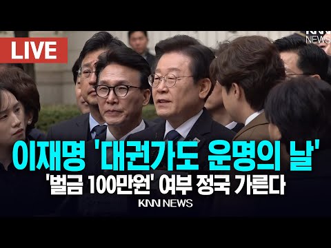 🔴LIVE 이재명 ‘<strong>선거법</strong> 2심’ 선고…‘<strong>벌금</strong> 100만원’ 여부 정국 가른다 / 25.3.26 / KNN