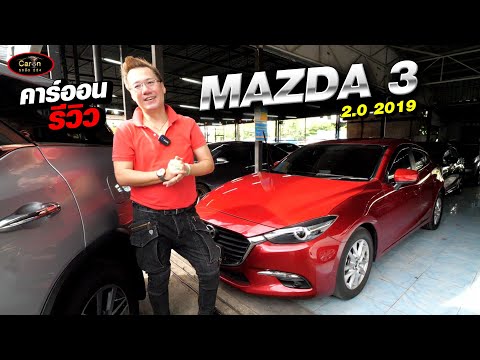 คาร์ออนรีวิว Mazda3 2.0 ปี2019