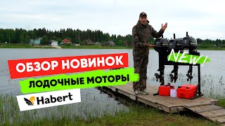 Обзор новинок лодочных моторов Habert