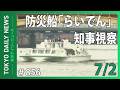 防災船「らいでん」知事視察(令和8年7月2日 東京デイリーニュース No.856)