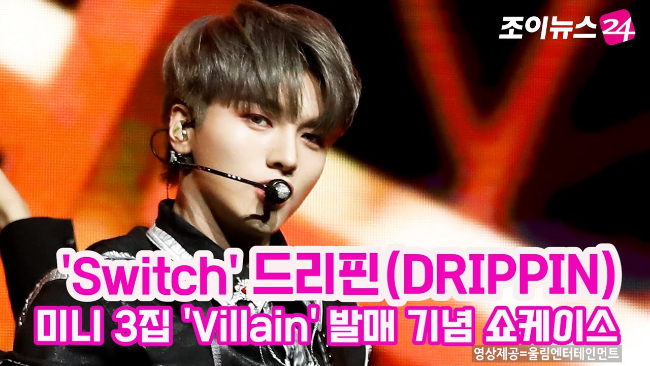 드리핀(DRIPPIN), 보는 순간 입이 떡! 치명적인 'Switch' YouTube