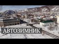 Автозимник Палана Воямполка Тигиль