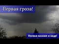 Наблюдение за грозами 2019 (1) Первая гроза в Луганске 12.04.2019