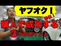 【マル秘お悩み解決】ヤフオク車購入！成功する3つポイントを伝授します。