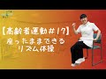 【高齢者運動#17】座ったままできるリズム体操