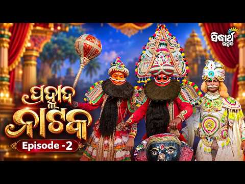 ହିରଣ୍ୟକଶିପୁଙ୍କ ଭୟଙ୍କର ହୁଙ୍କାର - ପ୍ରହ୍ଲାଦ ନାଟକ | Prahllada Nataka Ep - 2 | Sidharth Utsav