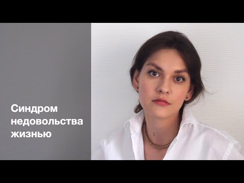 Синдром недовольства жизнью