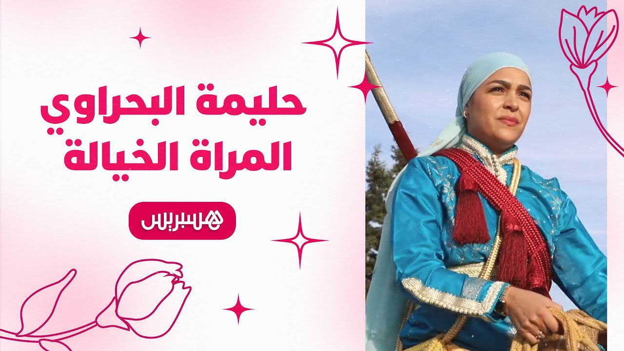 قصة تمتد على مدى 24 سنة.. علاقة حليمة البحراوي بالخيل وتميزها في التبوريدة التقليدية