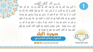 علمني القرآن |  تصحيح التلاوة | سورة البلد