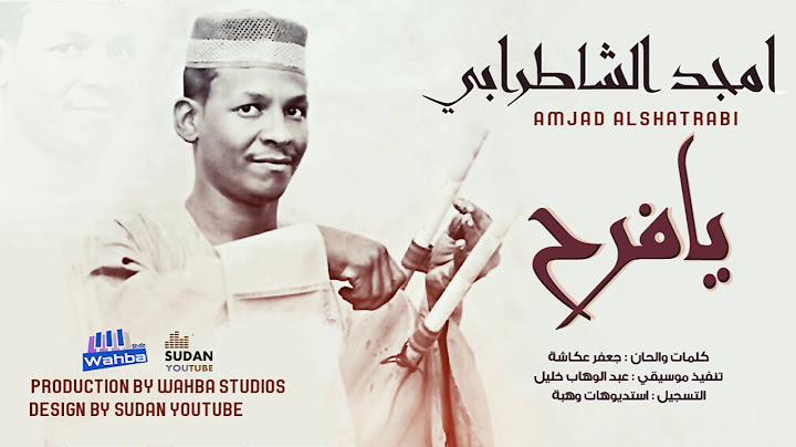 امجد الشاطرابي - يا فرح - جديد الاغاني السودانية 2021