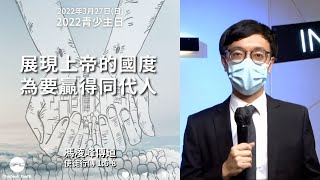 【展現上帝的國度 為要贏得同代人】| 馮凌峰傳道 | 使徒行傳 1:6-8 | 青少主日 2022.03.27