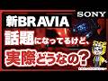 「ソニーだから」で買うのは危険？2026年ブラビアRGB mini LEDについて言いたいことがあります