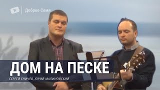 Дом на песке | песня | Сергей Еничев, Юрий Малиновский