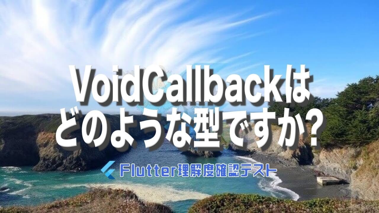 [Flutter理解度テスト048]VoidCallbackはどのような型ですか?ー40代からの初心者向けスマホアプリ開発講座 - みんプロ式（Flutter）