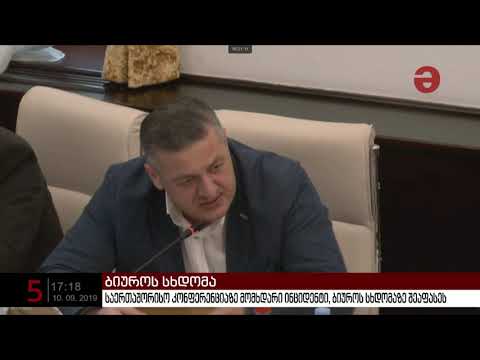 საერთაშორისო კონფერენციაზე ირმა ინაშვილის ხმაურიანი მისვლა ბიუროს სხდომაზე შეაფასეს