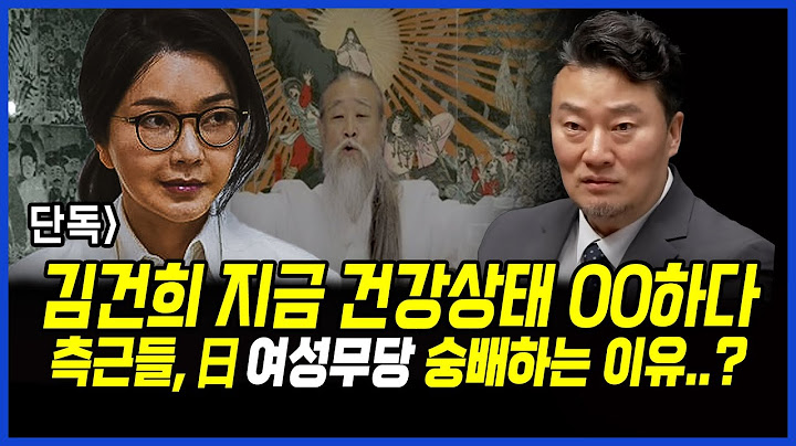 단독 확인] 김건희 지금 건강상태 00하다.. 측근들, 日 여성무당 숭배하는 이유는? 이상호 기자의 뉴스비평 2025년 7월 16일 1,264회 [ft.강수영, 박지희]