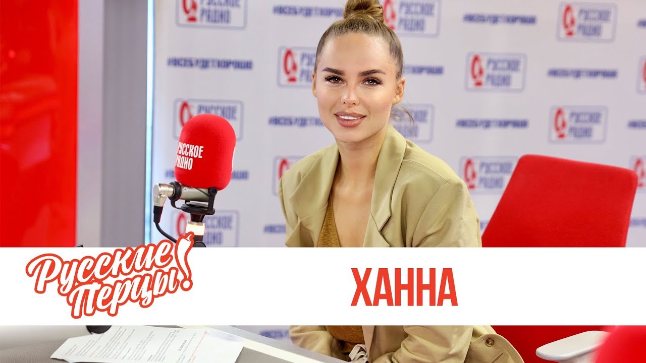 Ханна в Утреннем шоу «Русские Перцы / О «мамских» блогах, новых песнях и красоте