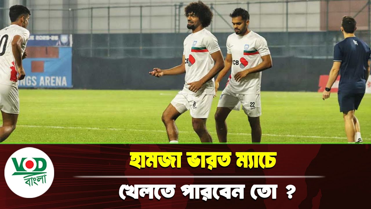 হামজা ভারত ম্যাচে খেলতে পারবেন তো? | Football BD | VOD Bangla News
