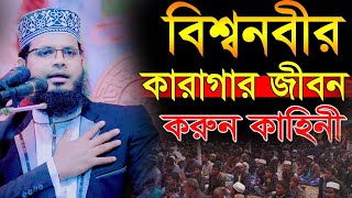 বিশ্বনবী স. এর কারাগারের করুন কাহিনী || সিয়াম মনোয়ার || Siam Monowar || New Waz 2024