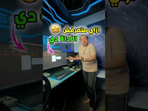دي اهم اداة لازم تستخدمها ازاي متعرفهاش