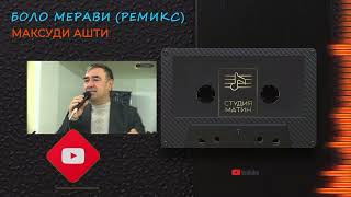 картинка: Максуди Ашти --- Боло мерави ( Ремикс) 2025
