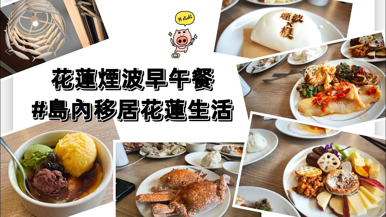 花蓮煙波早午餐