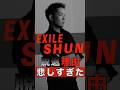 EXILE SHUNの脱退理由が悲しすぎた #shorts #ゴシップ #芸能人 #芸能界 #おもしろい #雑学 #アーティスト #ミュージシャン #バンド #exile #shun #清木場俊介