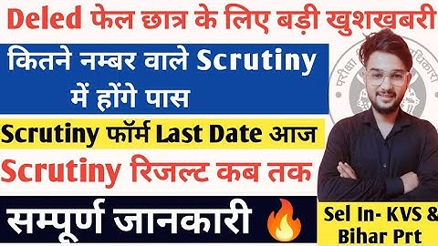 Scrutiny में कितने नंबर बढ़ेंगे |Deled 2nd semester scrutiny result | deled 2nd Semester exam date